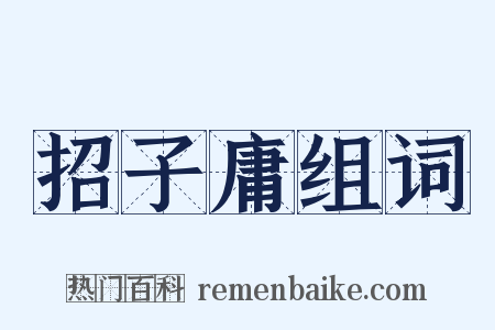 招子庸组词是什么意思的图片